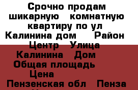 Срочно продам шикарную 1 комнатную квартиру по ул. Калинина дом 4 › Район ­ Центр › Улица ­ Калинина › Дом ­ 4 › Общая площадь ­ 50 › Цена ­ 3 200 000 - Пензенская обл., Пенза г. Недвижимость » Квартиры продажа   